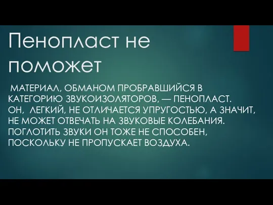 Пенопласт не поможет МАТЕРИАЛ, ОБМАНОМ ПРОБРАВШИЙСЯ В КАТЕГОРИЮ ЗВУКОИЗОЛЯТОРОВ, —