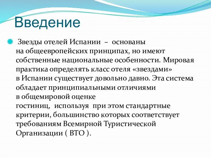 Введение Звезды отелей Испании – основаны на общеевропейских принципах, но