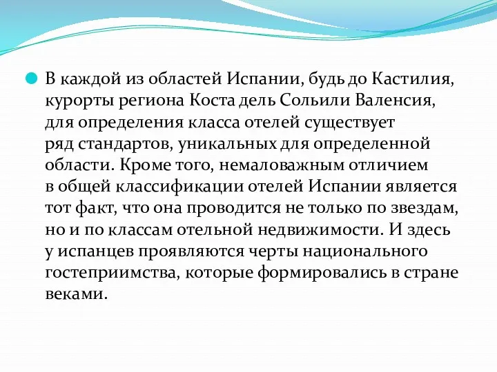 В каждой из областей Испании, будь до Кастилия, курорты региона