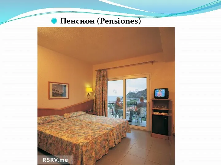 Пенсион (Pensiones)