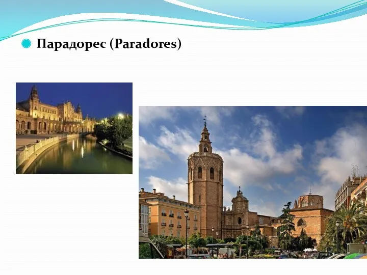 Парадорес (Paradores)