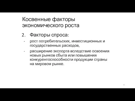 Косвенные факторы экономического роста Факторы спроса: рост потребительских, инвестиционных и