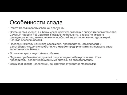 Особенности спада Растет масса нереализованной продукции. Сокращается кредит, т.к. банки