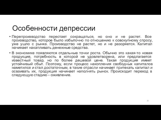 Особенности депрессии Перепроизводство перестает сокращаться, но оно и не растет.