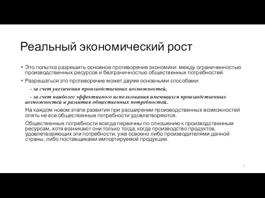 Реальный экономический рост Это попытка разрешить основное противоречие экономики: между