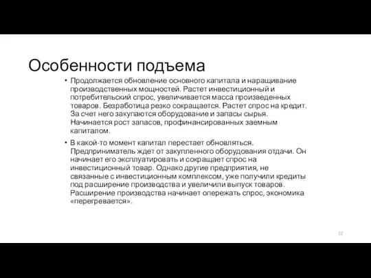 Особенности подъема Продолжается обновление основного капитала и наращивание производственных мощностей.