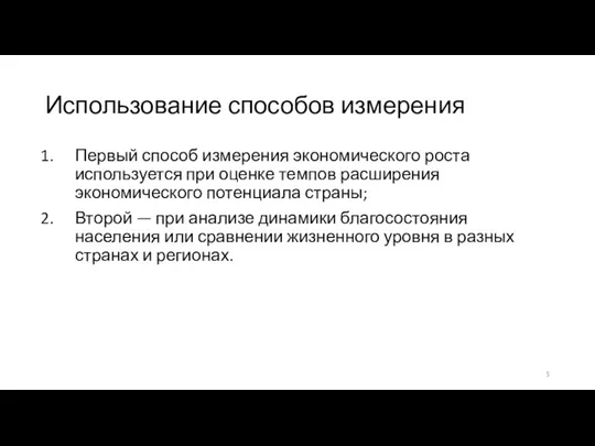 Использование способов измерения Первый способ измерения экономического роста используется при