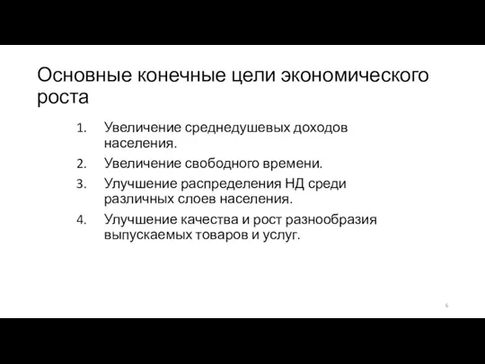 Основные конечные цели экономического роста Увеличение среднедушевых доходов населения. Увеличение