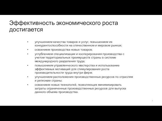 Эффективность экономического роста достигается улучшением качества товаров и услуг, повышением