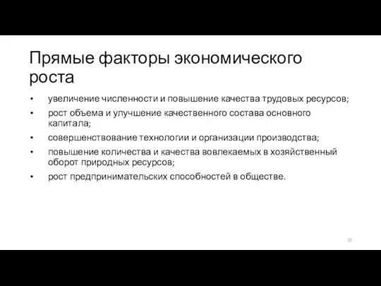 Прямые факторы экономического роста увеличение численности и повышение качества трудовых