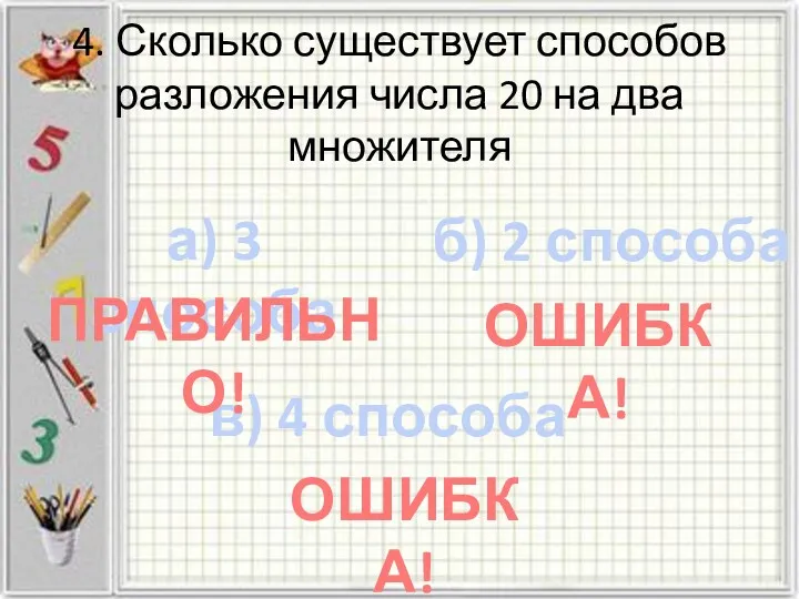 4. Сколько существует способов разложения числа 20 на два множителя