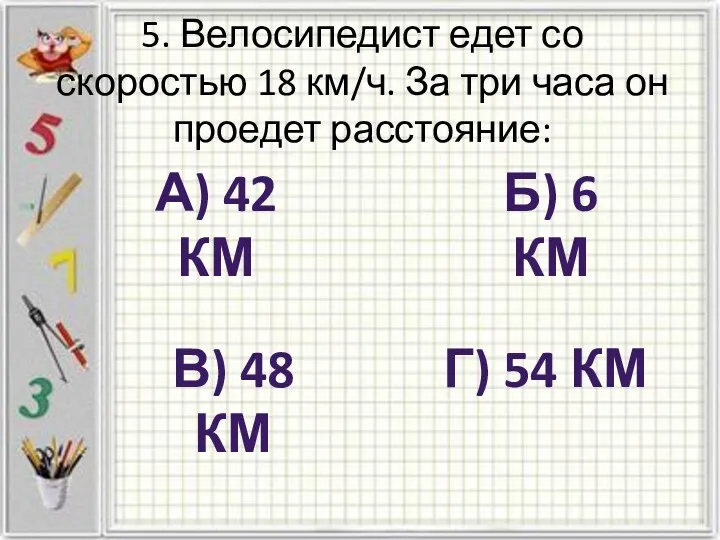 5. Велосипедист едет со скоростью 18 км/ч. За три часа