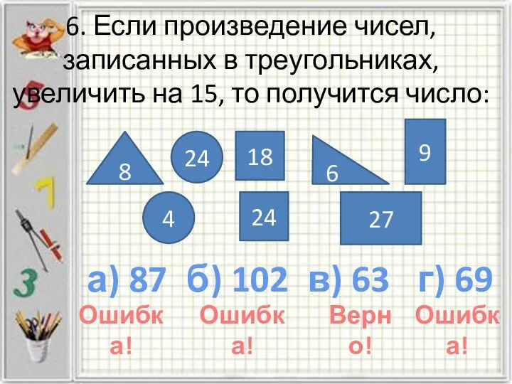 6. Если произведение чисел, записанных в треугольниках, увеличить на 15,