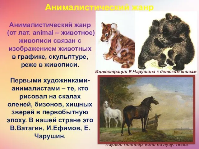 Анималистический жанр (от лат. animal – животное) живописи связан с