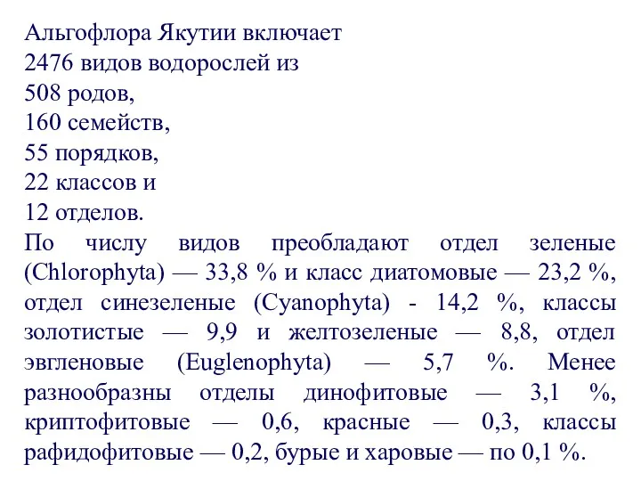 Альгофлора Якутии включает 2476 видов водорослей из 508 родов, 160