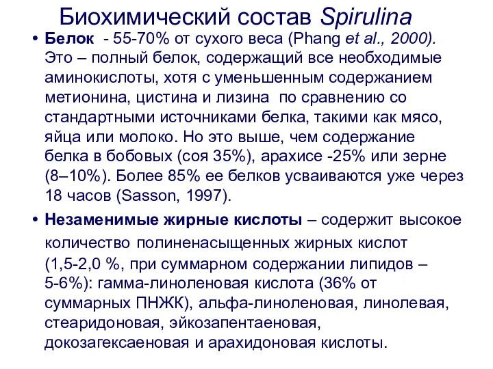 Биохимический состав Spirulina Белок - 55-70% от сухого веса (Phang