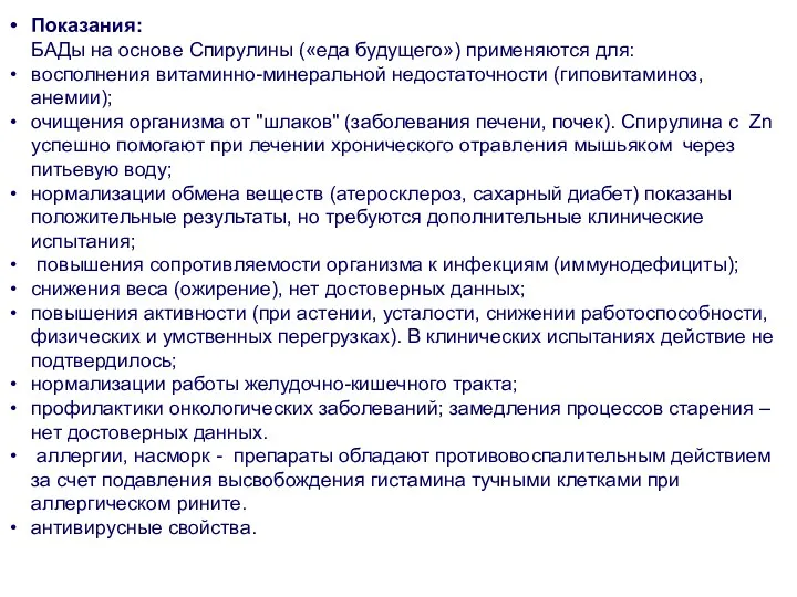 Показания: БАДы на основе Спирулины («еда будущего») применяются для: восполнения