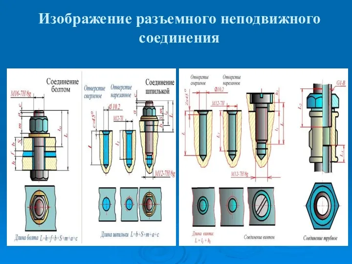 Изображение разъемного неподвижного соединения