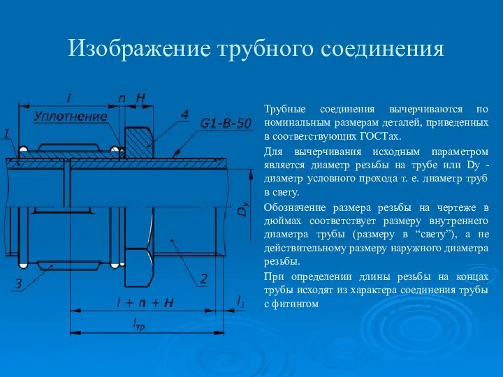 Изображение трубного соединения Трубные соединения вычерчиваются по номинальным размерам деталей,