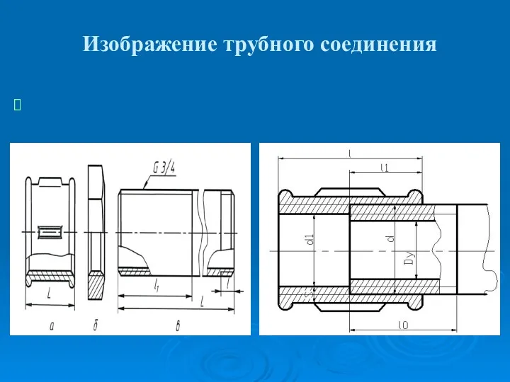 Изображение трубного соединения