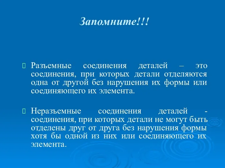 Запомните!!! Разъемные соединения деталей – это соединения, при которых детали