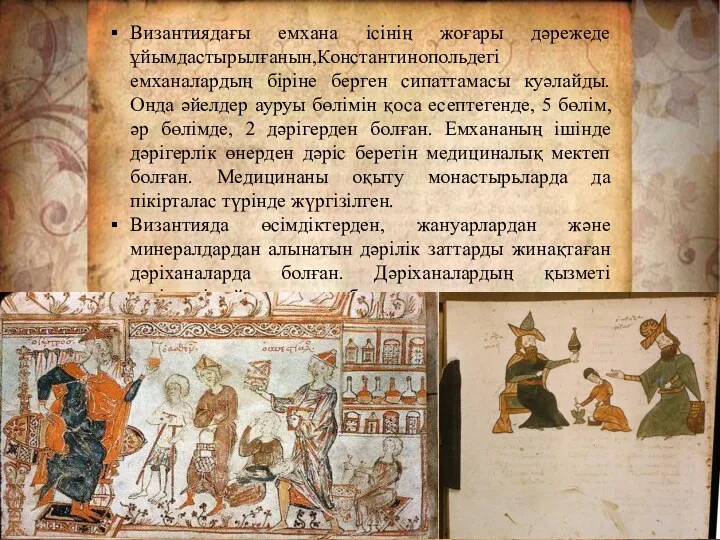 Византиядағы емхана ісінің жоғары дәрежеде ұйымдастырылғанын,Константинопольдегі емханалардың біріне берген сипаттамасы