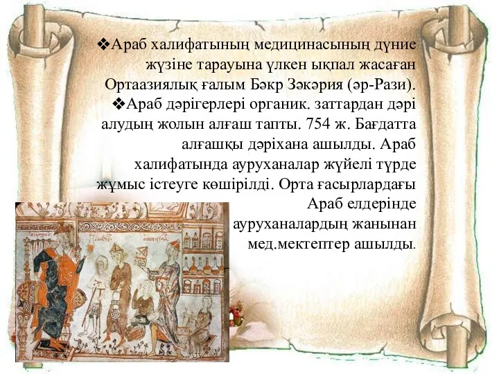 Араб халифатының медицинасының дүние жүзіне тарауына үлкен ықпал жасаған Ортаазиялық