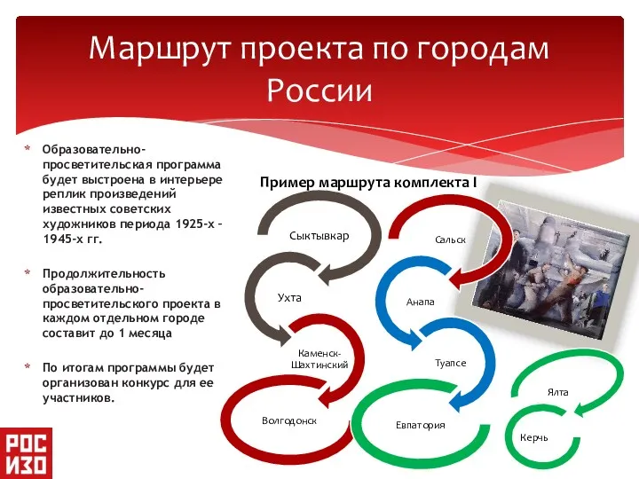 Образовательно-просветительская программа будет выстроена в интерьере реплик произведений известных советских