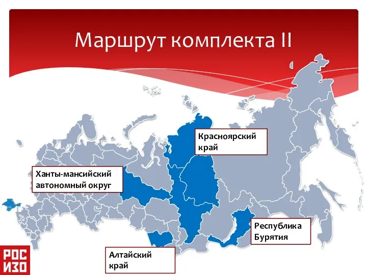 Маршрут комплекта II Ханты-мансийский автономный округ Красноярский край Алтайский край Республика Бурятия