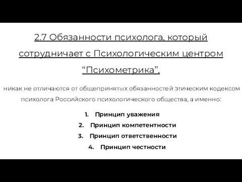 2.7 Обязанности психолога, который сотрудничает с Психологическим центром “Психометрика”, никак