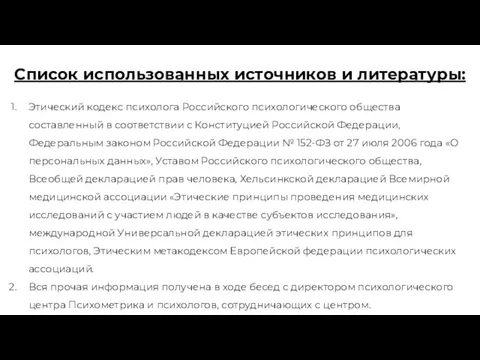 Список использованных источников и литературы: Этический кодекс психолога Российского психологического