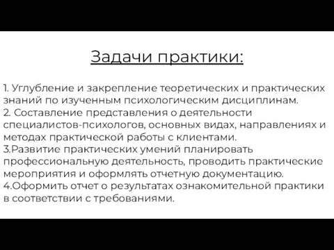 Задачи практики: 1. Углубление и закрепление теоретических и практических знаний