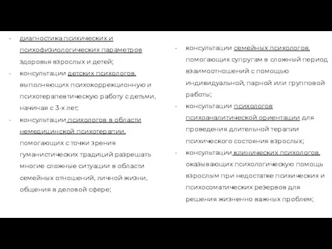 диагностика психических и психофизиологических параметров здоровья взрослых и детей; консультации