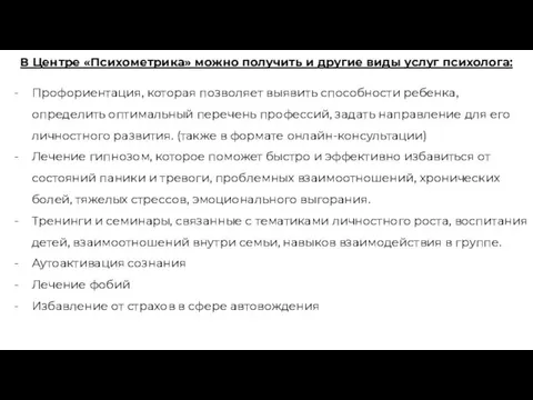 В Центре «Психометрика» можно получить и другие виды услуг психолога: