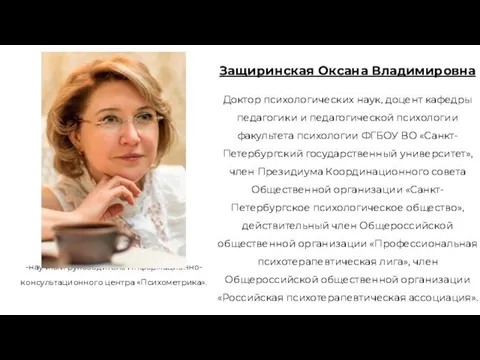 Защиринская Оксана Владимировна Доктор психологических наук, доцент кафедры педагогики и