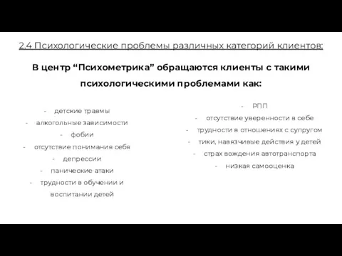 2.4 Психологические проблемы различных категорий клиентов: В центр “Психометрика” обращаются