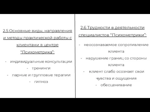 2.5 Основные виды, направления и методы практической работы с клиентами