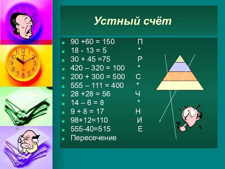 Устный счёт 90 +60 = 150 П 18 - 13