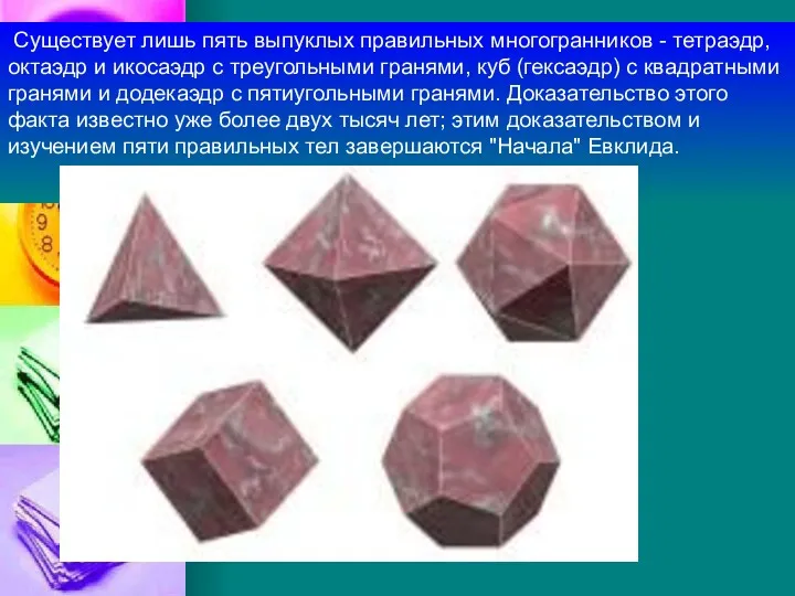Существует лишь пять выпуклых правильных многогранников - тетраэдр, октаэдр и
