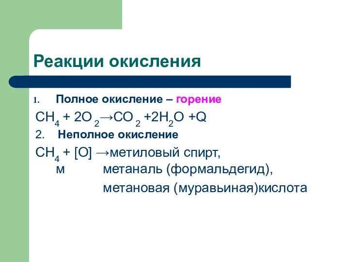 Реакции окисления Полное окисление – горение СН4 + 2О 2→СО