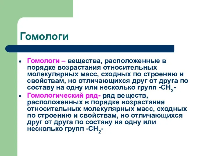 Гомологи Гомологи – вещества, расположенные в порядке возрастания относительных молекулярных