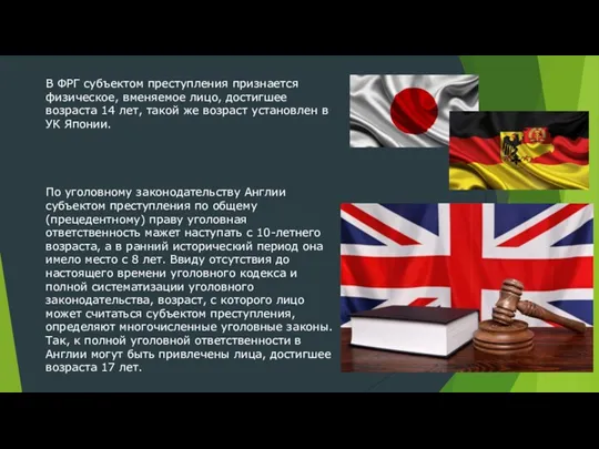 В ФРГ субъектом преступления признается физическое, вменяемое лицо, достигшее возраста