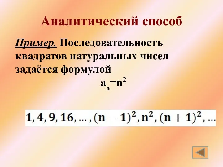 Аналитический способ Пример. Последовательность квадратов натуральных чисел задаётся формулой аn=n2