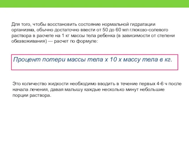 Для того, чтобы восстановить состояние нормальной гидратации организма, обычно достаточно