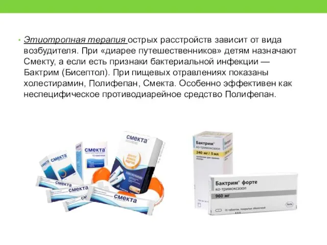 Этиотропная терапия острых расстройств зависит от вида возбудителя. При «диарее