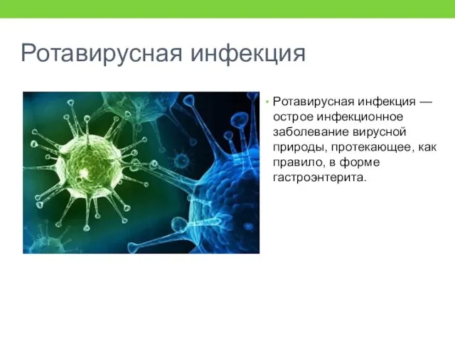 Ротавирусная инфекция Ротавирусная инфекция — острое инфекционное заболевание вирусной природы, протекающее, как правило, в форме гастроэнтерита.