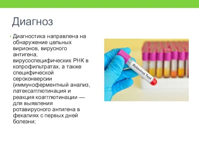 Диагноз Диагностика направлена на обнаружение цельных вирионов, вирусного антигена, вирусоспецифических