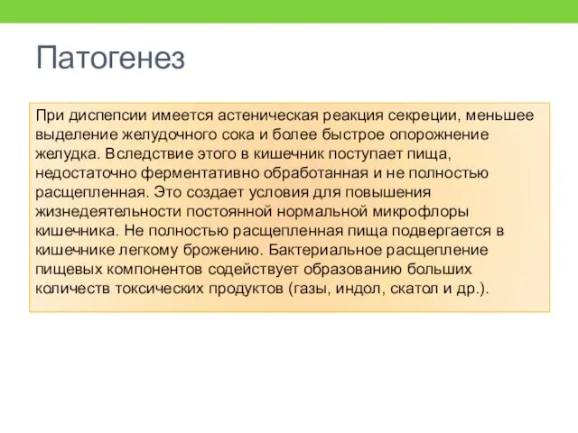 Патогенез При диспепсии имеется астеническая реакция секреции, меньшее выделение желудочного