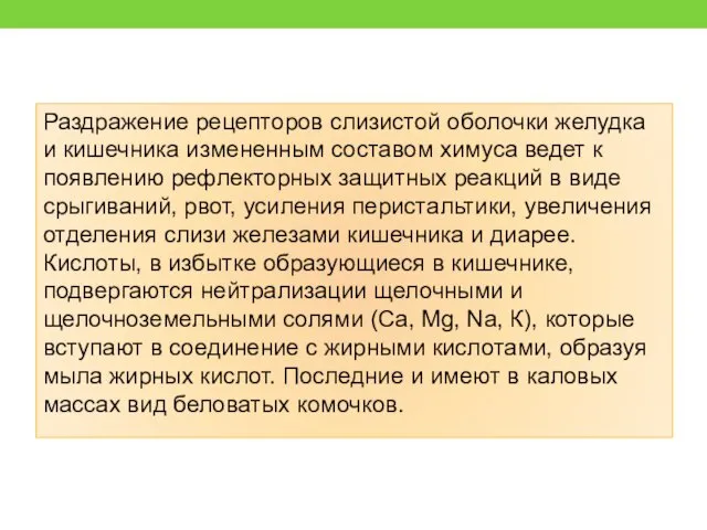 Раздражение рецепторов слизистой оболочки желудка и кишечника измененным составом химуса