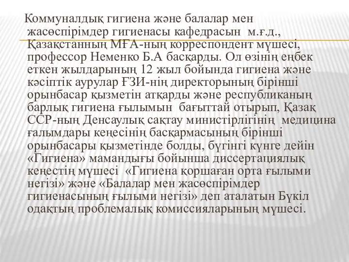 Коммуналдық гигиена және балалар мен жасөспірімдер гигиенасы кафедрасын м.ғ.д., Қазақстанның МҒА-ның корреспондент мүшесі,